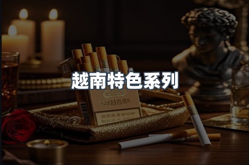 越南特色系列